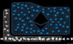 比特币钱包交易到账时间
