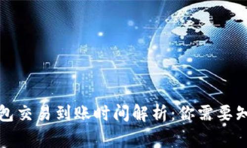 比特币钱包交易到账时间解析：你需要知道的事项