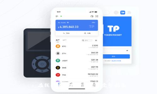 : 在线创建比特币钱包的完整指南