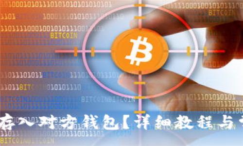 :
怎样把USDT存入对方钱包？详细教程与常见问题解答