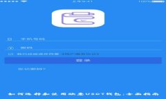 如何选择和使用欧意USDT钱