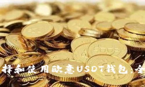 如何选择和使用欧意USDT钱包：全面指南