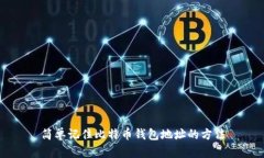 简单记住比特币钱包地址