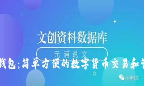 : IM秒钱包：简单方便的数字货币交易和管理工具