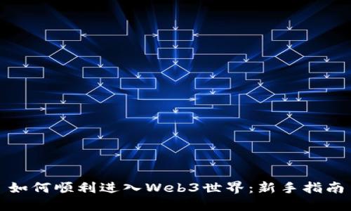 如何顺利进入Web3世界：新手指南