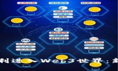 如何顺利进入Web3世界：新