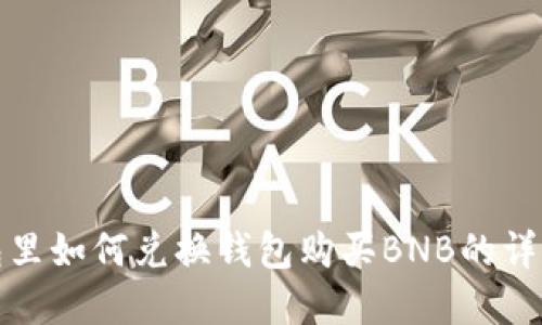 tp钱包里如何兑换钱包购买BNB的详细指南