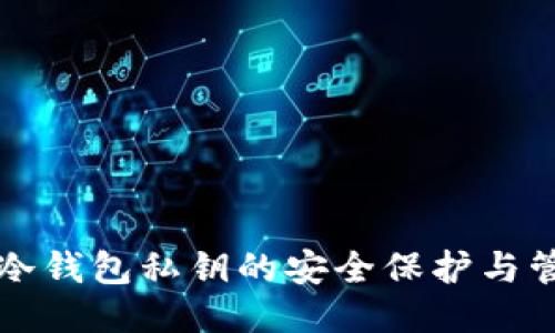 比特币冷钱包私钥的安全保护与管理指南