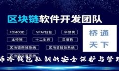 比特币冷钱包私钥的安全
