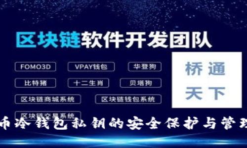 比特币冷钱包私钥的安全保护与管理指南