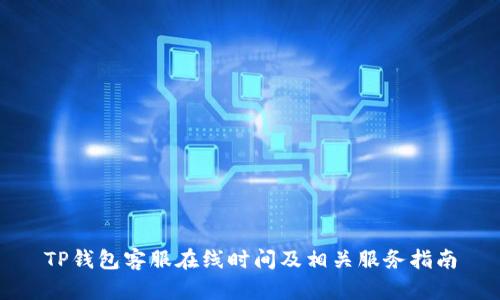 TP钱包客服在线时间及相关服务指南