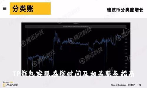 TP钱包客服在线时间及相关服务指南