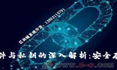 比特币钱包文件与私钥的