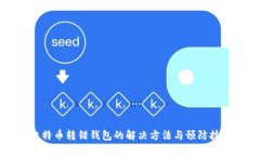 比特币转错钱包的解决方