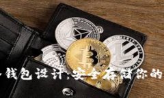 比特币冷钱包设计：安全