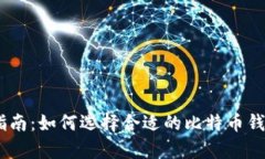 最全指南：如何选择合适