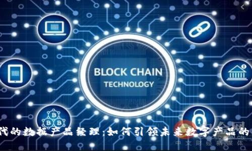 : Web3时代的数据产品经理：如何引领未来数字产品的创新与发展