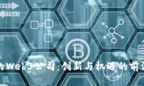 香港的Web3公司：创新与机遇的前沿之地