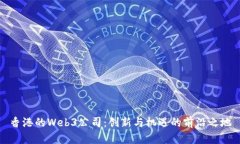 香港的Web3公司：创新与机