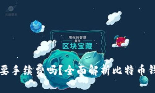 比特币钱包需要手续费吗？全面解析比特币钱包的费用问题