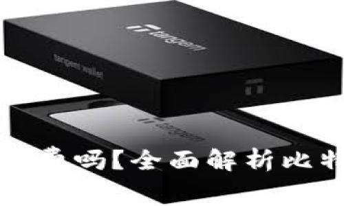 比特币钱包需要手续费吗？全面解析比特币钱包的费用问题