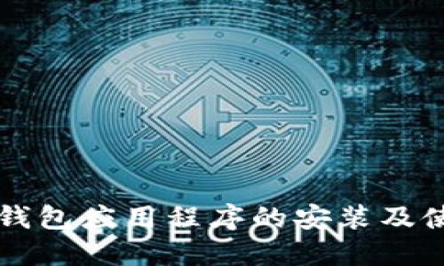 比特币钱包应用程序的安装及使用指南