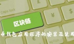 比特币钱包应用程序的安