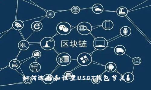 如何选择和设置USDT钱包节点？