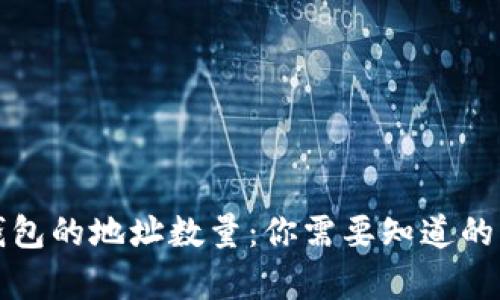 比特币钱包的地址数量：你需要知道的所有信息