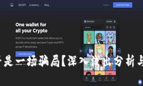 Web3是否是一场骗局？深入浅出分析与深度解读