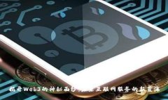 揭开Web3的神秘面纱：未来