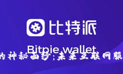揭开Web3的神秘面纱：未来互联网服务的新蓝海