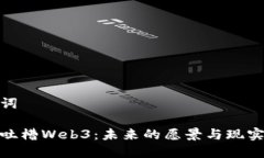 和关键词马斯克吐槽Web3：