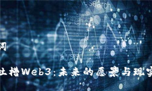 和关键词

马斯克吐槽Web3：未来的愿景与现实的挣扎