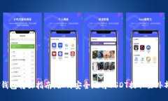 USDT钱包转出指南：如何安