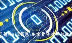 深入了解Web3钱包：加密货