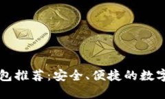 国产比特币钱包推荐：安