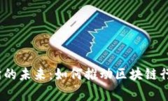 探索Web3事务所的未来：如