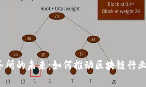 探索Web3事务所的未来：如何推动区块链行业的创新与发展