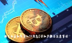 换手机后如何导入TP钱包？