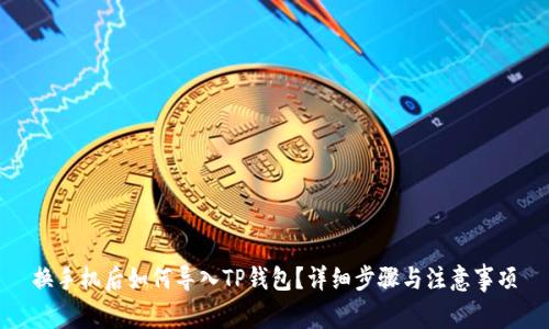 换手机后如何导入TP钱包？详细步骤与注意事项