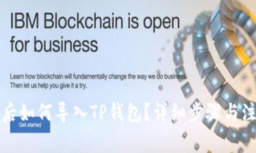 换手机后如何导入TP钱包？详细步骤与注意事项