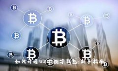 如何开通USDT数字钱包：新