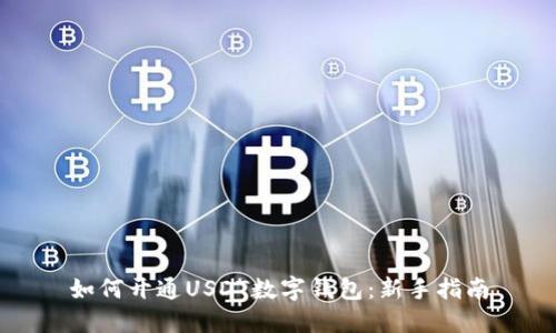 如何开通USDT数字钱包：新手指南