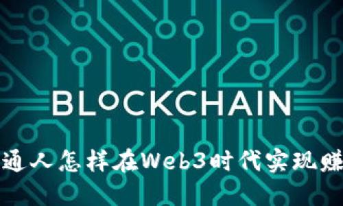 普通人怎样在Web3时代实现赚钱