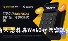 普通人怎样在Web3时代实现