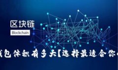 : 比特币钱包体积有多大？