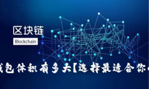 : 比特币钱包体积有多大？选择最适合你的钱包类型