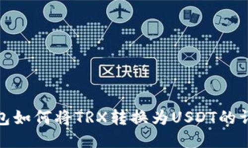 : TP钱包如何将TRX转换为USDT的详细教程