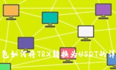 : TP钱包如何将TRX转换为